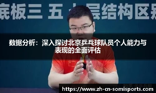 数据分析：深入探讨北京乒乓球队员个人能力与表现的全面评估
