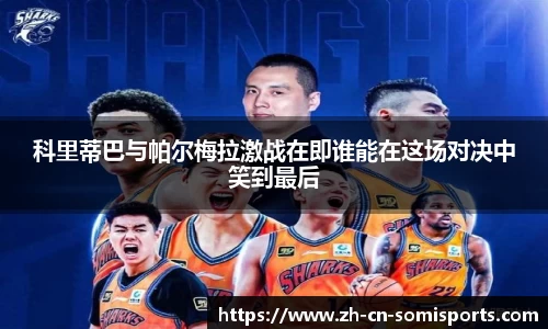 科里蒂巴与帕尔梅拉激战在即谁能在这场对决中笑到最后