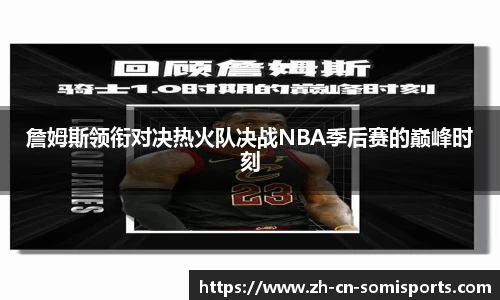 詹姆斯领衔对决热火队决战NBA季后赛的巅峰时刻