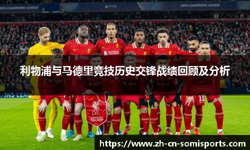 利物浦与马德里竞技历史交锋战绩回顾及分析
